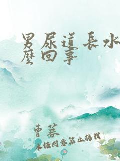 男尿道长水泡怎么回事