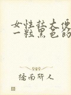 女性拉大便一粒一粒黑色的