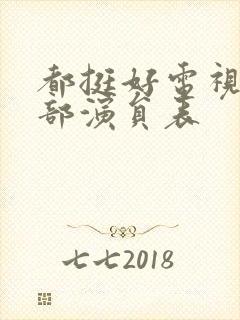 都挺好电视剧全部演员表