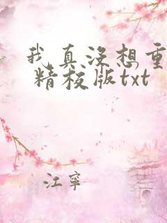 我真没想重生啊 精校版txt