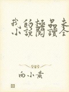 我的极品未婚妻小说阅读全部