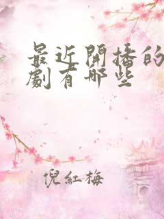 最近开播的谍战剧有哪些