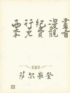 西行纪漫画第三季免费观看