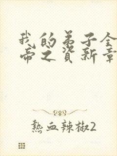 我的弟子全是大帝之资新章节