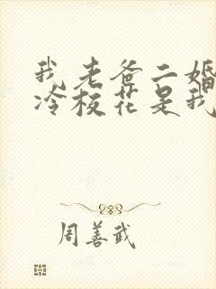 我老爸二婚,高冷校花是我妹