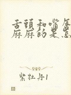 舌头和嘴唇有点麻麻的是怎么回事