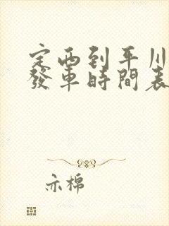 定西到平川班车发车时间表