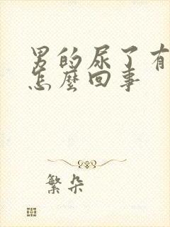 男的尿了有泡泡怎么回事