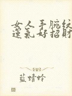 女人手腕纹什么运气好招财