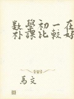 数学初一在哪里补课比较好