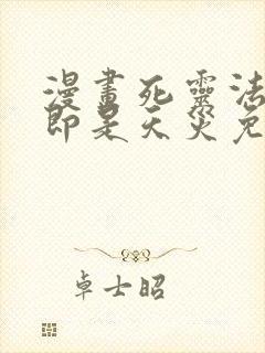 漫画死灵法师我即是天灾免费观看