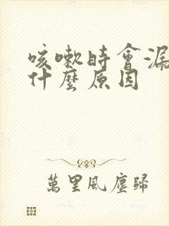 咳嗽时会漏尿是什么原因