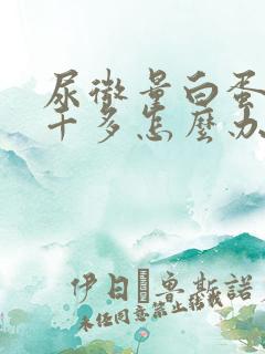 尿微量白蛋白五千多怎么办