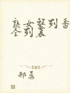 熟女系列番号大全列表