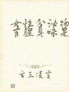 女性分泌物水样有腥臭味是什么原因