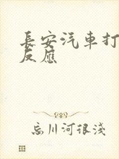 长安汽车打火没反应