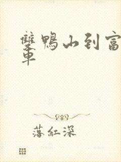 双鸭山到富锦客车