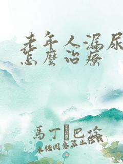 老年人漏尿男性怎么治疗