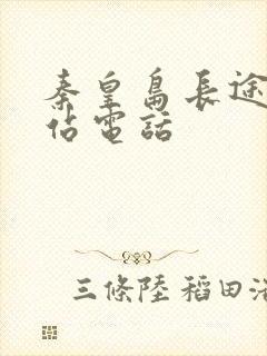 秦皇岛长途汽车站电话