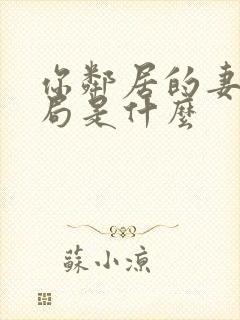 你邻居的妻子结局是什么