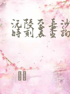 沅陵至长沙汽车时刻表查询