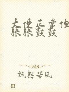 大便正常但肚子胀胀鼓鼓