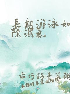 长期游泳如何去除湿气