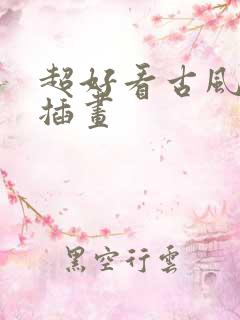 超好看古风美人插画