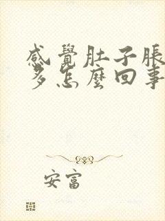 感觉肚子胀气屁多怎么回事