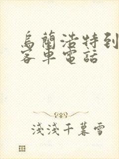 乌兰浩特到呼市客车电话