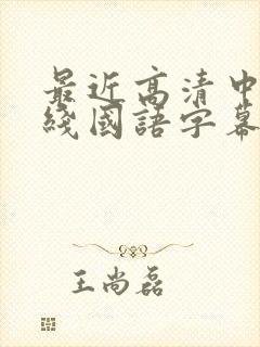 最近高清中文在线国语字幕日韩av