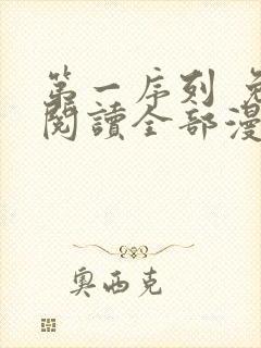 第一序列 免费阅读全部漫画