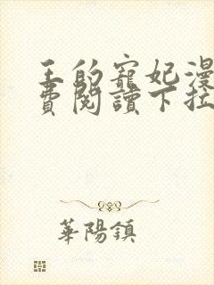 王的宠妃漫画免费阅读下拉式