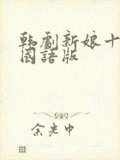 韩剧新娘十八岁国语版