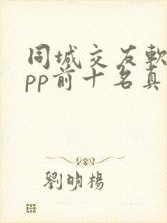 同城交友软件app前十名真正免费