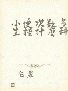 小便次数多看医生挂什么科