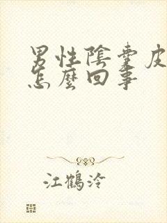 男性阴囊皮痒是怎么回事