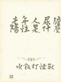 老年人尿胆红素阳性是什么意思