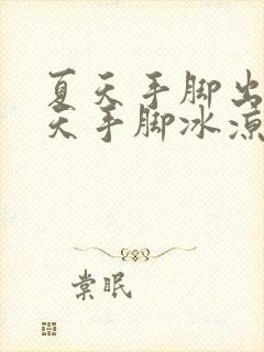 夏天手脚出汗冬天手脚冰凉怎么回事