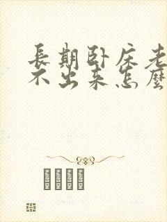 长期卧床老人尿不出来怎么办