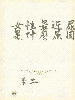 女性最近尿频繁是什么原因