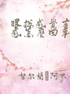 眼总感觉有异物感怎么回事