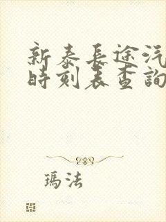 新泰长途汽车站时刻表查询