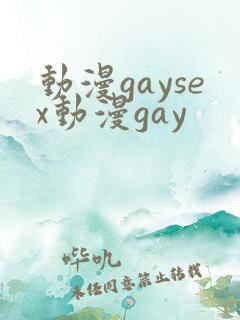 动漫gaysex动漫gay