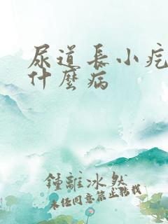 尿道长小疙瘩是什么病