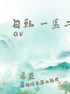 日韩 一区二区 av
