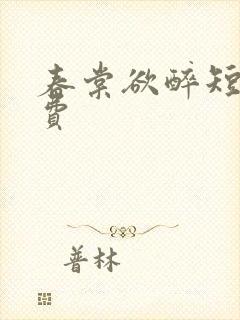 春棠欲醉短剧免费