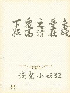 下众之爱未删减版高清在线观看