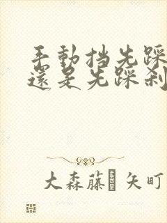 手动挡先踩离合还是先踩刹车