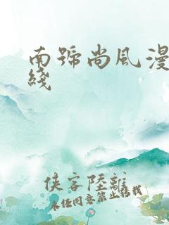 南号尚风漫画在线